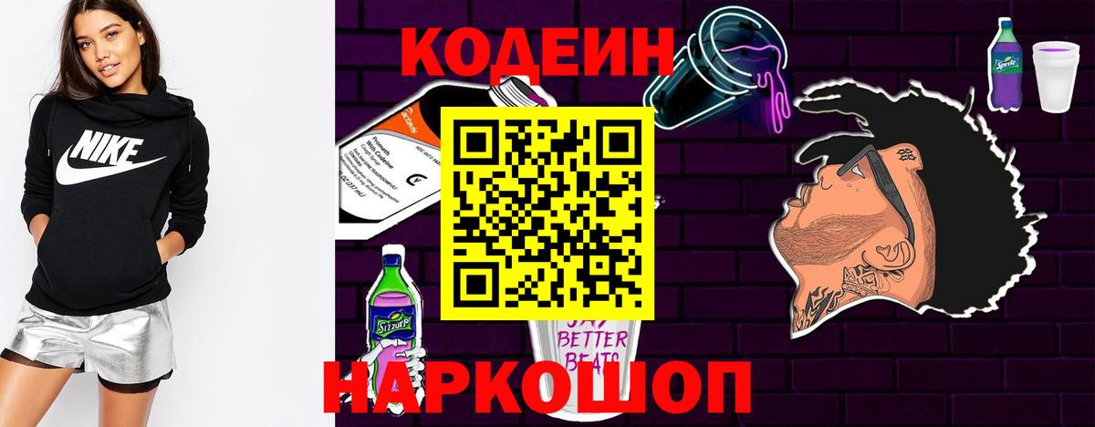 Codein напиток Lean (лин) Кореновск